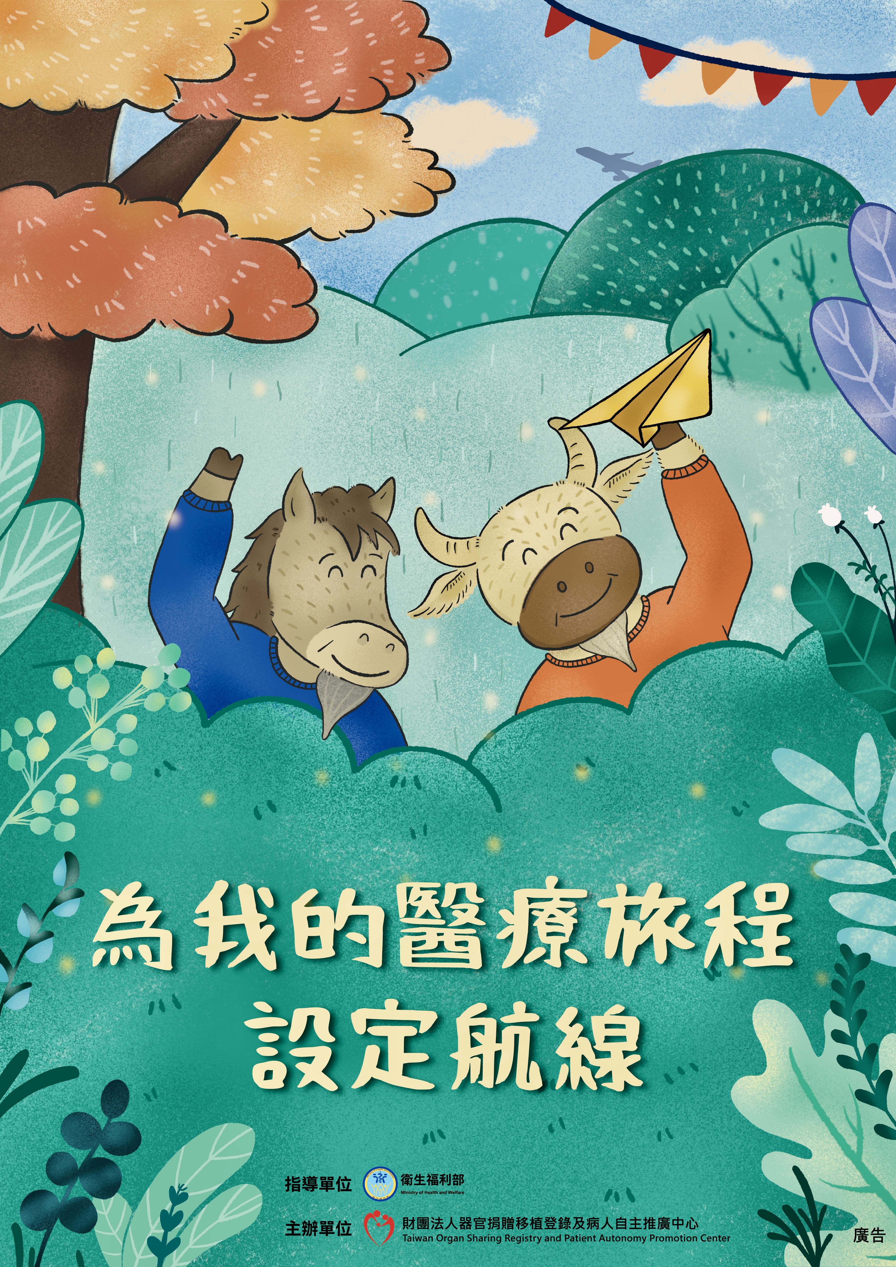 圖1、【為我的醫療旅程設定航線】活動主視覺海報