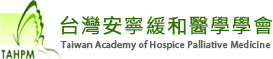 台灣安寧緩和醫學學會