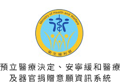 預立醫療決定、安寧緩和醫療及器官捐贈意願資訊系統