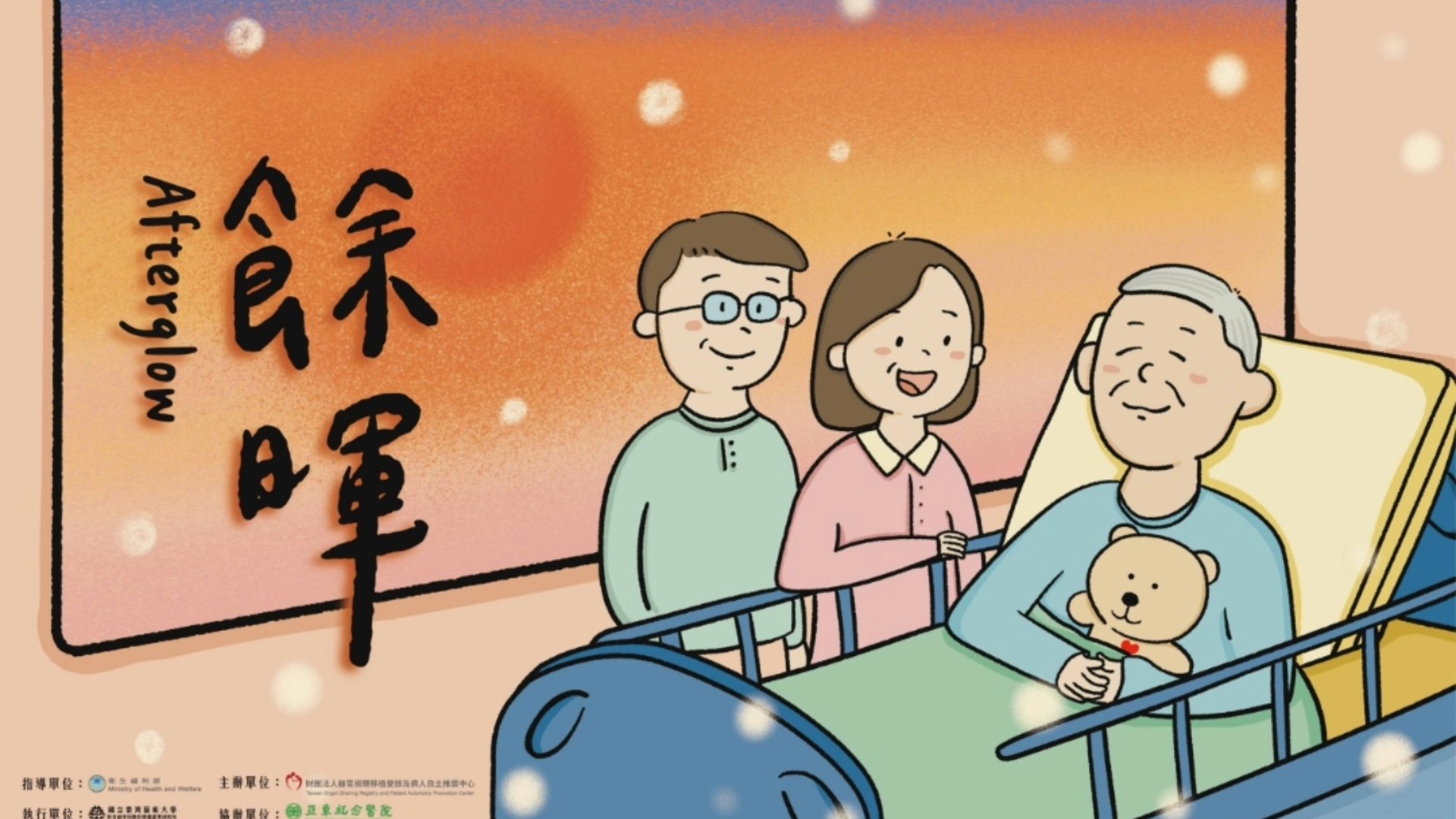 餘暉 Afterglow