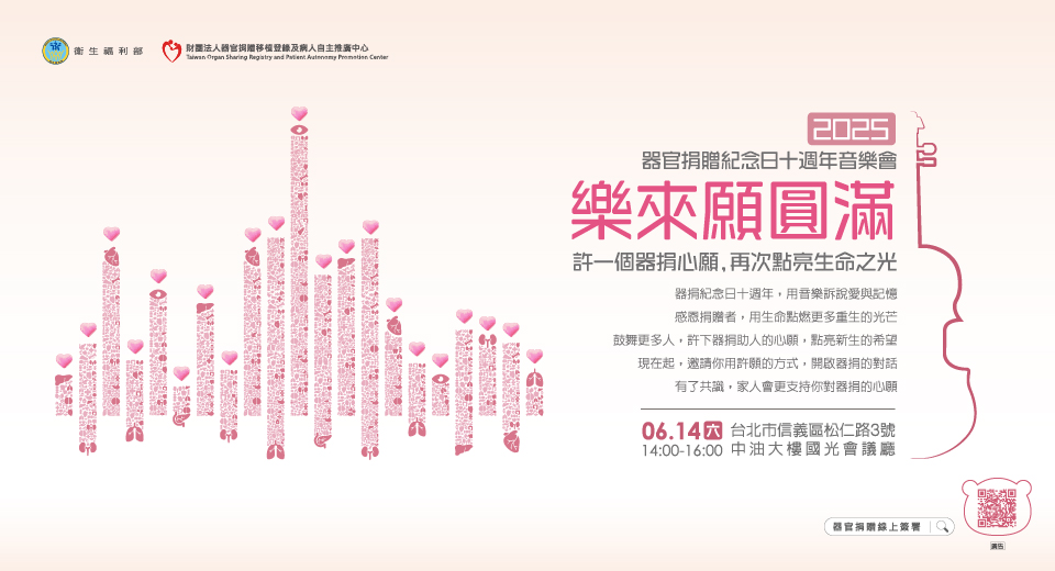 器捐紀念日音樂會10周年，邀您共同來參與！