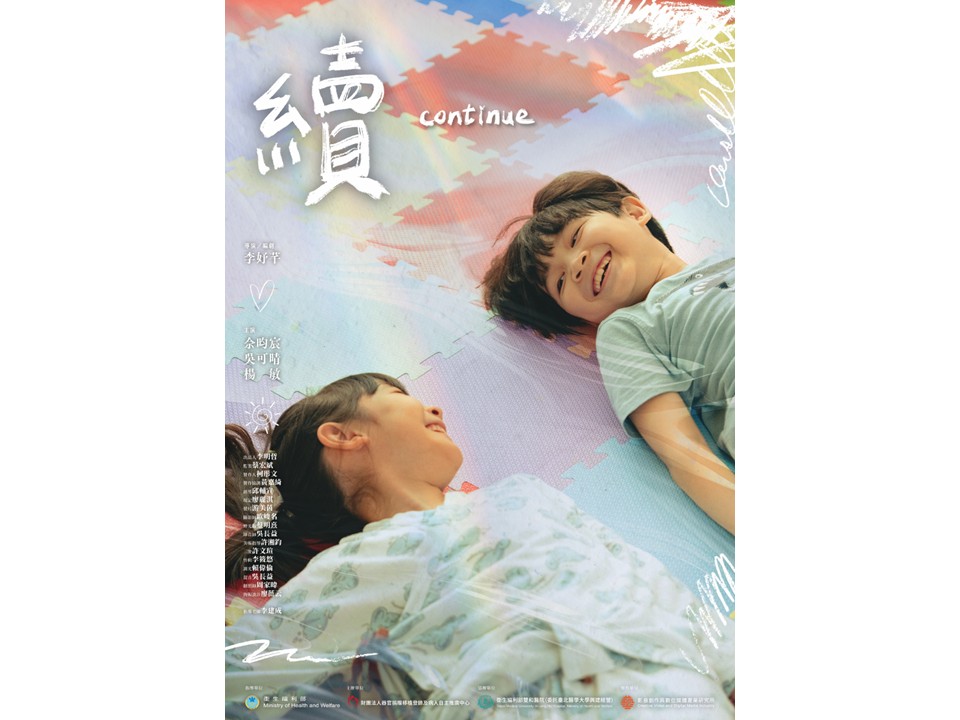 微電影《續》（Continue，）
