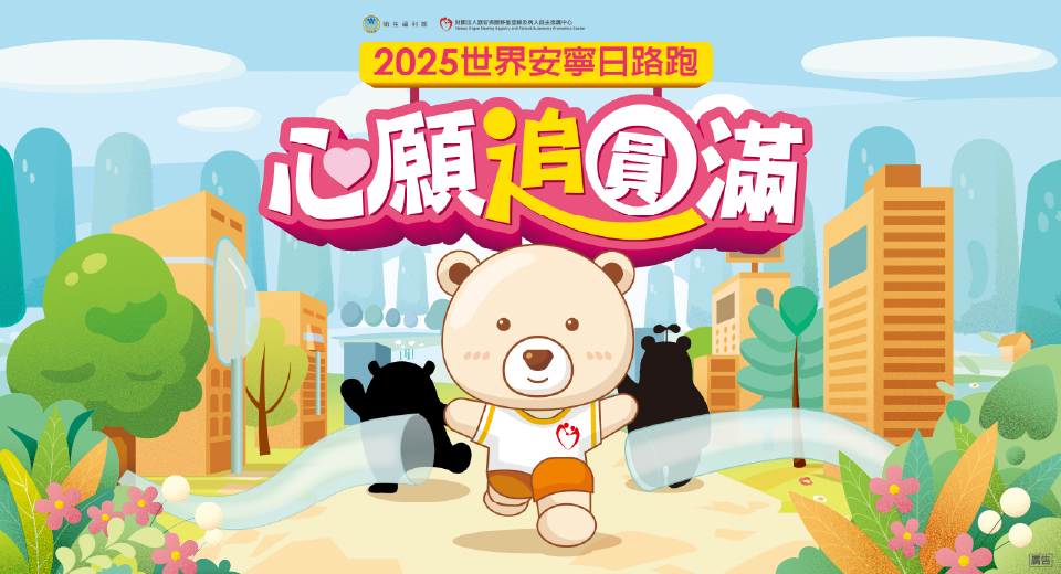 2025「心願追圓滿」世界安寧日路跑