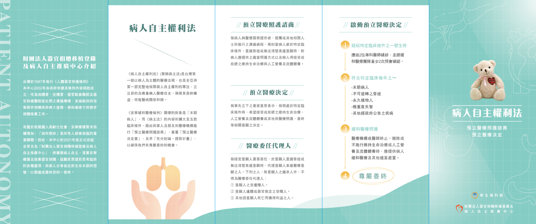 《病人自主權利法》簡介摺頁