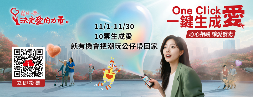 您的一票，決定愛的力量