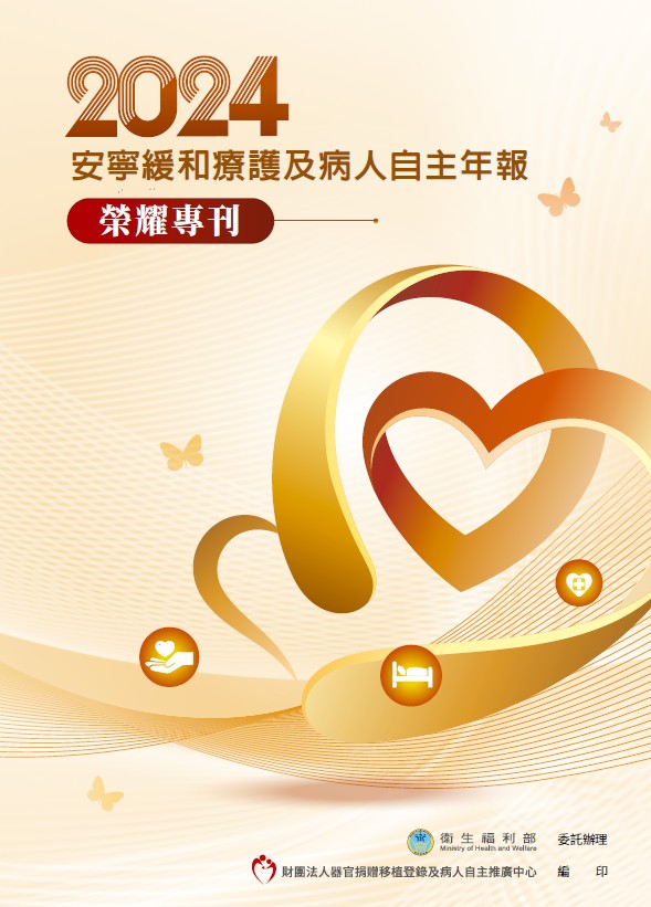 《2024安寧緩和療護及病人自主年報－榮耀專刊》