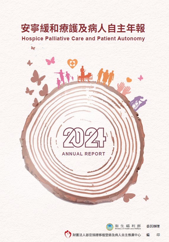 《2024安寧緩和療護及病人自主年報》