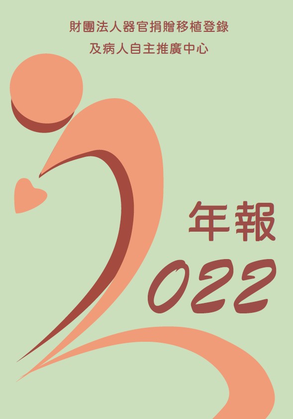 《財團法人器官捐贈移植登錄及病人自主推廣中心-2022年報》