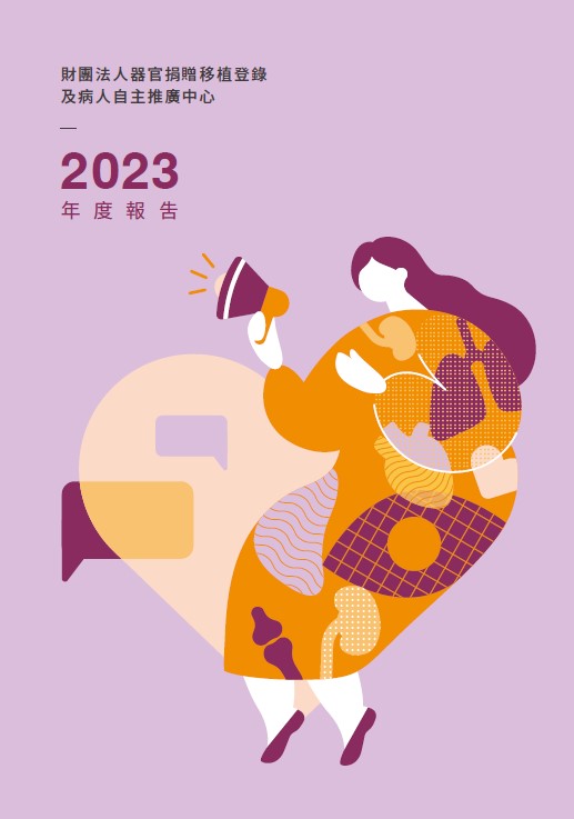 《財團法人器官捐贈移植登錄及病人自主推廣中心-2023年報》