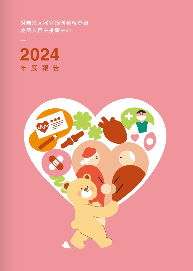 《財團法人器官捐贈移植登錄及病人自主推廣中心-2024年報》