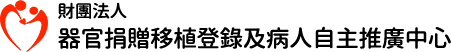 器官捐贈移植登錄及病人自主推廣中心