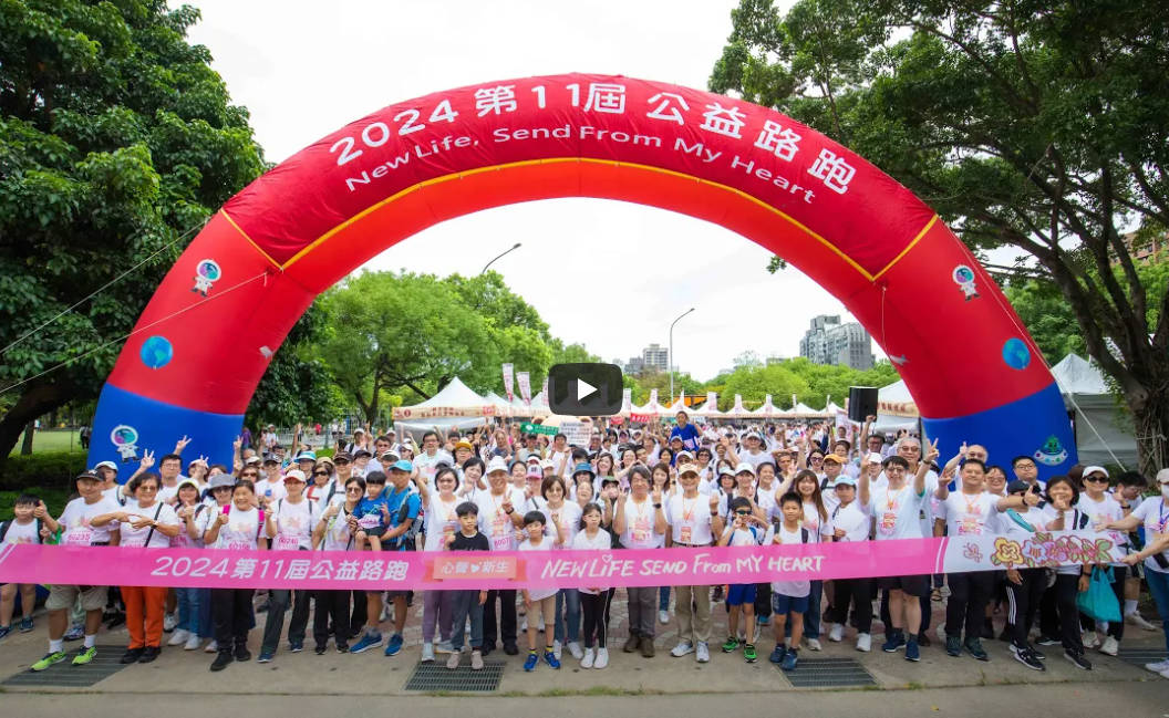 《2024第11屆公益路跑》| 精彩花絮影片
