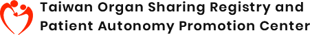 器官捐贈移植登錄及病人自主推廣中心