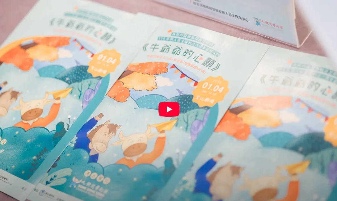 2025年｜病人自主權利法六周年-《牛爺爺的心願》兒童劇（臺北市文山劇場）