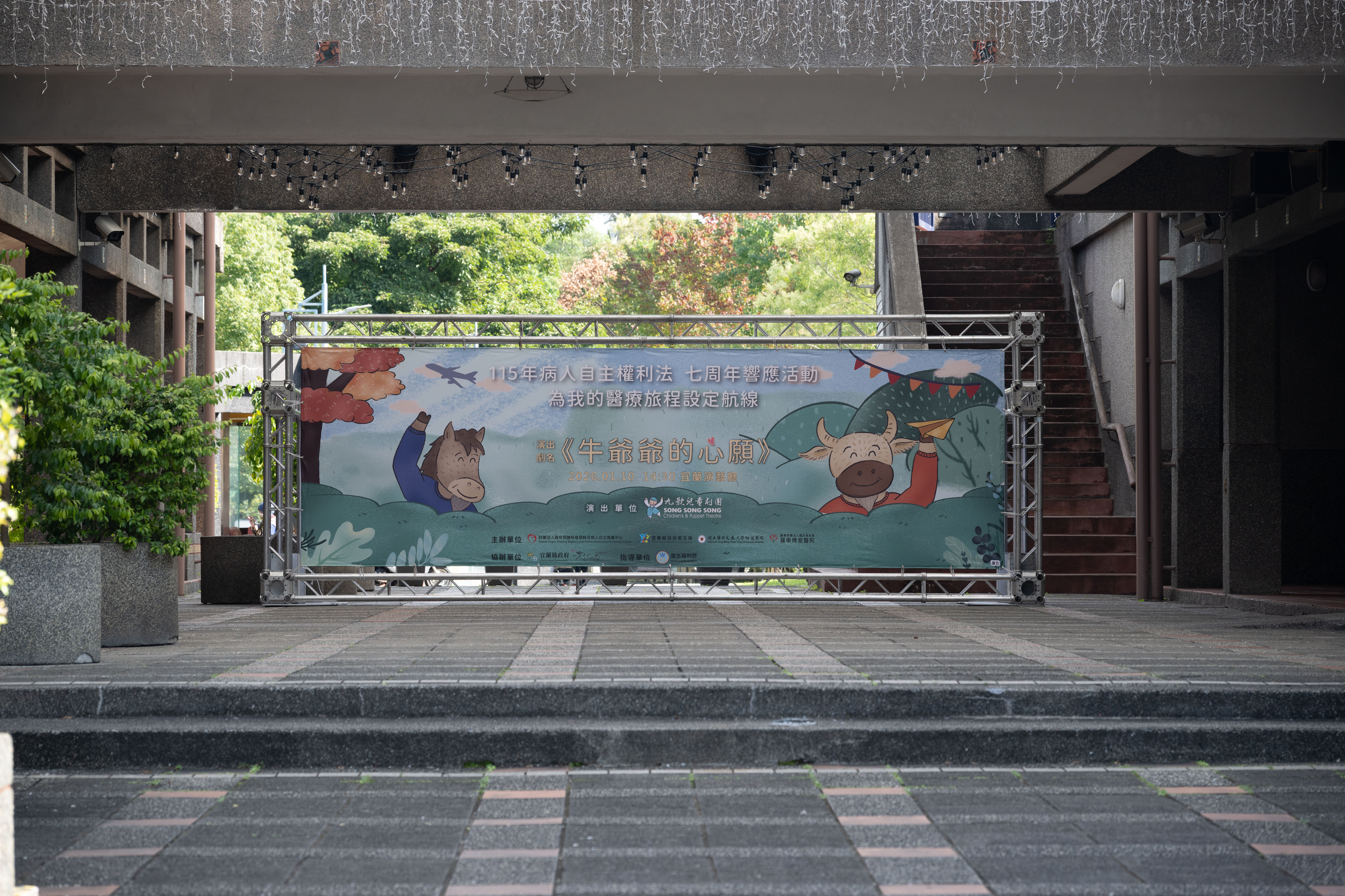 【活動花絮】病人自主權利法｜2026年《牛爺爺的心願》兒童劇（宜蘭場）