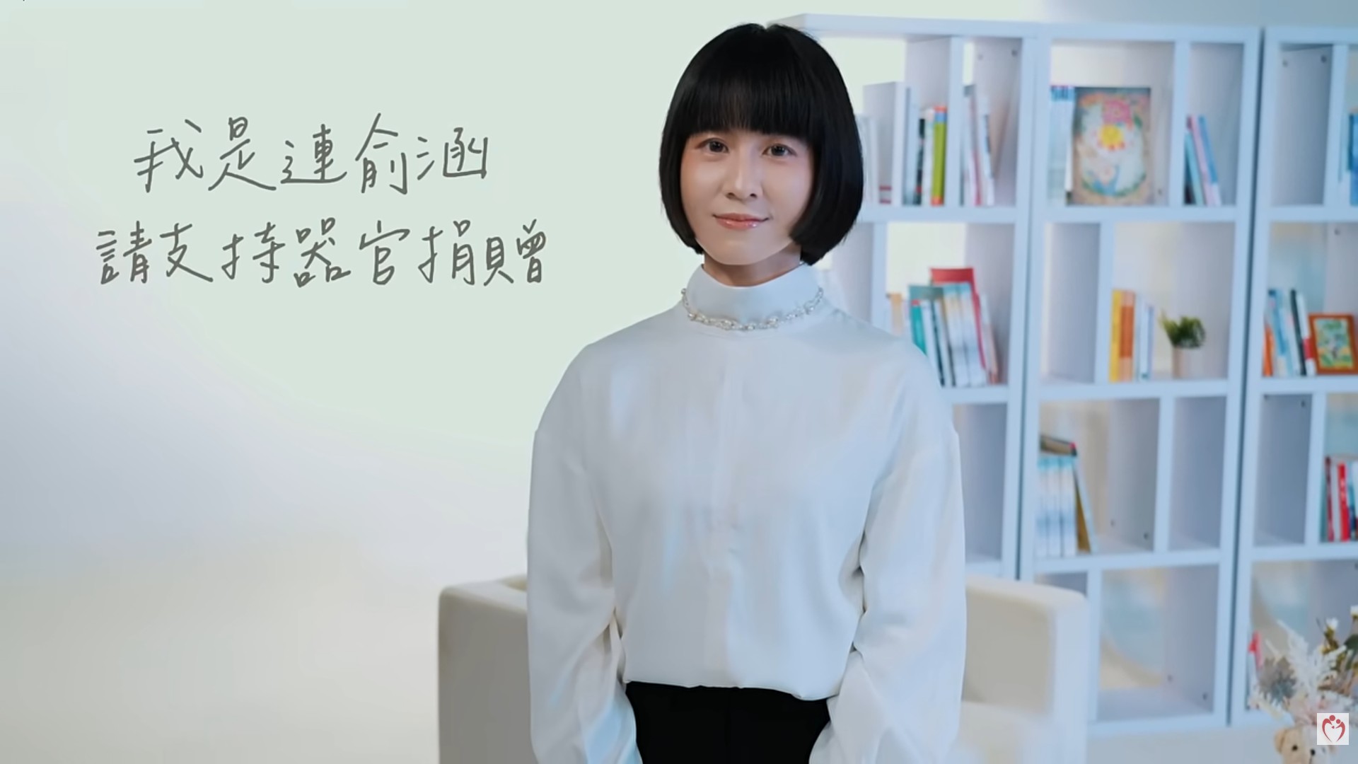 主題影音｜ 器官捐贈【愛，值得被續寫】－ 連俞涵