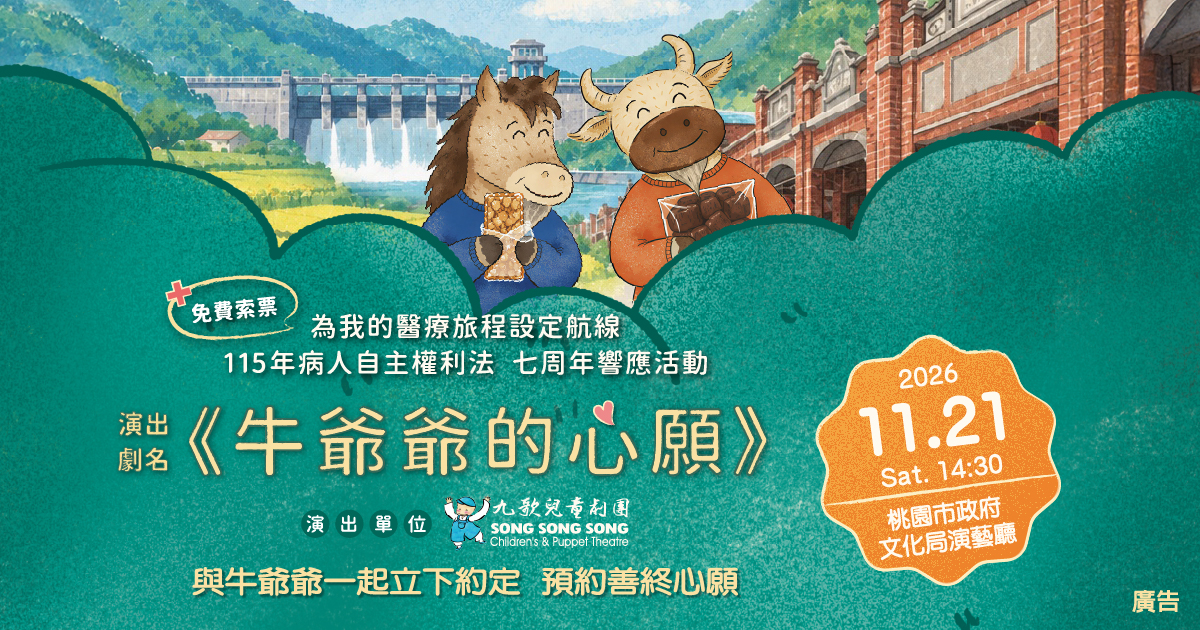 《牛爺爺的心願》兒童劇（桃園場）索票
